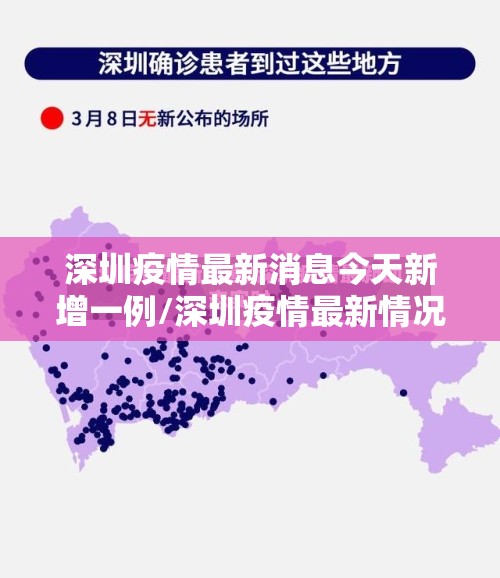 深圳疫情最新消息今天新增一例/深圳疫情最新情况今日新增