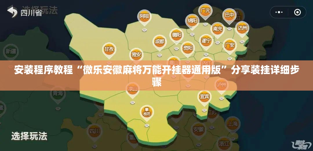 安装程序教程“微乐安徽麻将万能开挂器通用版	”分享装挂详细步骤