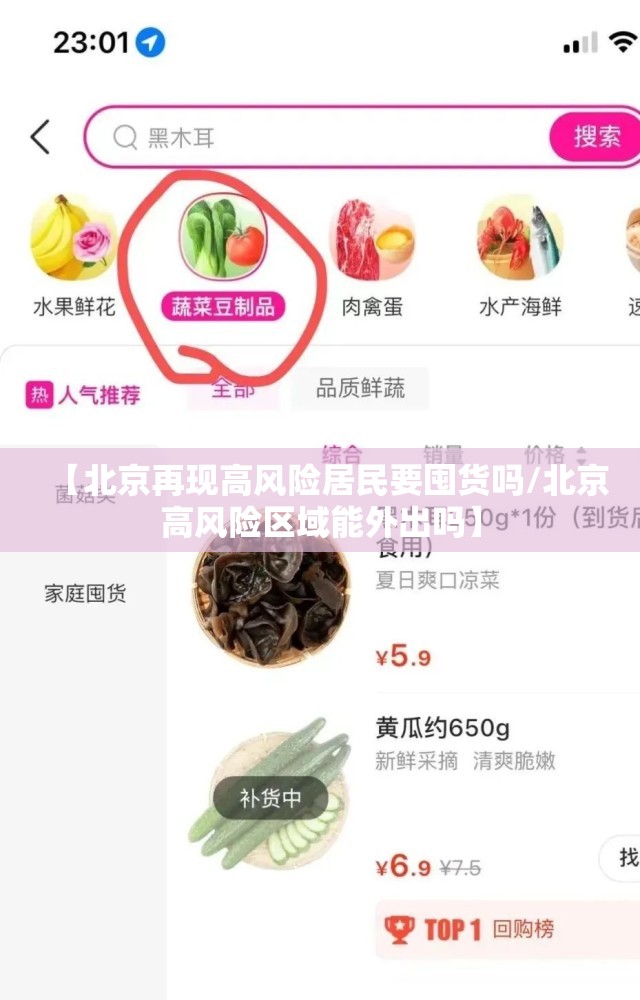 【北京再现高风险居民要囤货吗/北京高风险区域能外出吗】