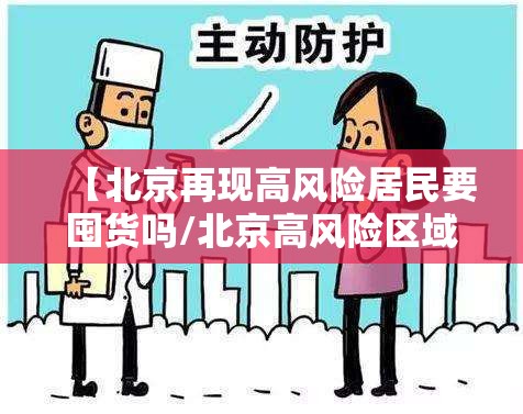 【北京再现高风险居民要囤货吗/北京高风险区域能外出吗】