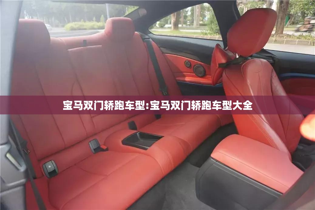 宝马双门轿跑车型:宝马双门轿跑车型大全