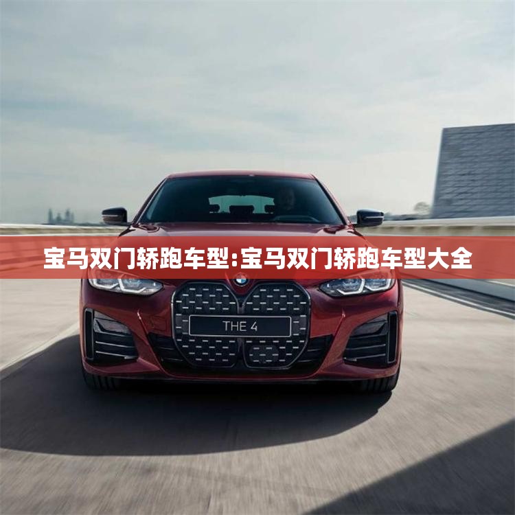 宝马双门轿跑车型:宝马双门轿跑车型大全
