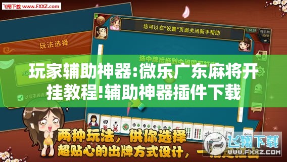 玩家辅助神器:微乐广东麻将开挂教程!辅助神器插件下载
