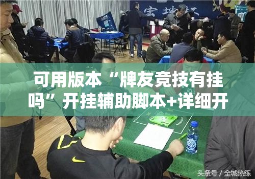 可用版本“牌友竞技有挂吗”开挂辅助脚本+详细开挂安装教程