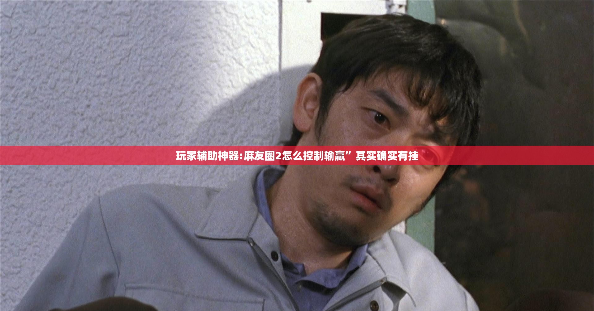 玩家辅助神器:麻友圈2怎么控制输赢	”其实确实有挂