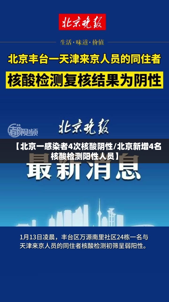 【北京一感染者4次核酸阴性/北京新增4名核酸检测阳性人员】