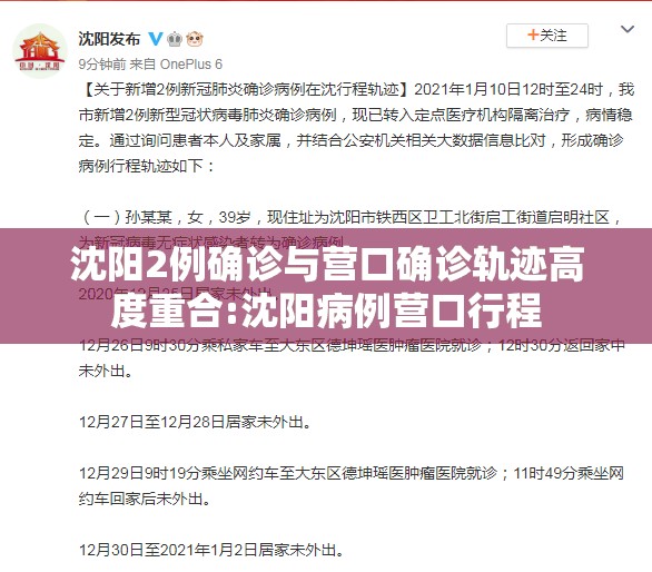 沈阳2例确诊与营口确诊轨迹高度重合:沈阳病例营口行程