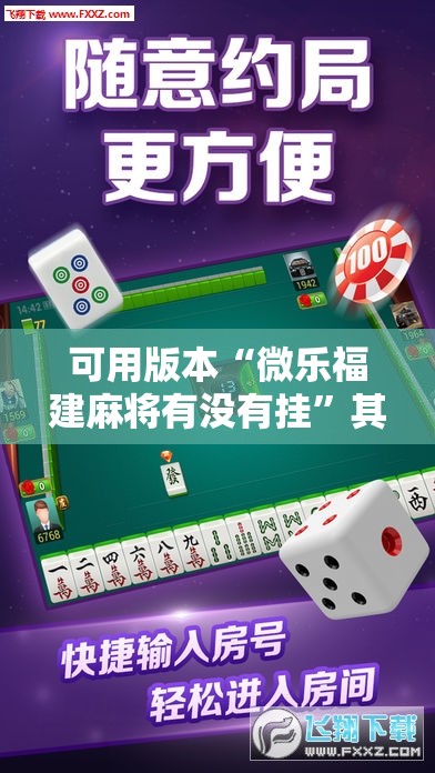 可用版本“微乐福建麻将有没有挂”其实确实有挂