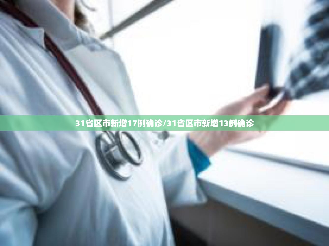 31省区市新增17例确诊/31省区市新增13例确诊