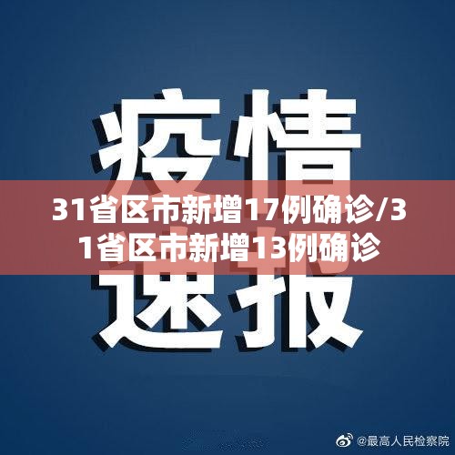 31省区市新增17例确诊/31省区市新增13例确诊