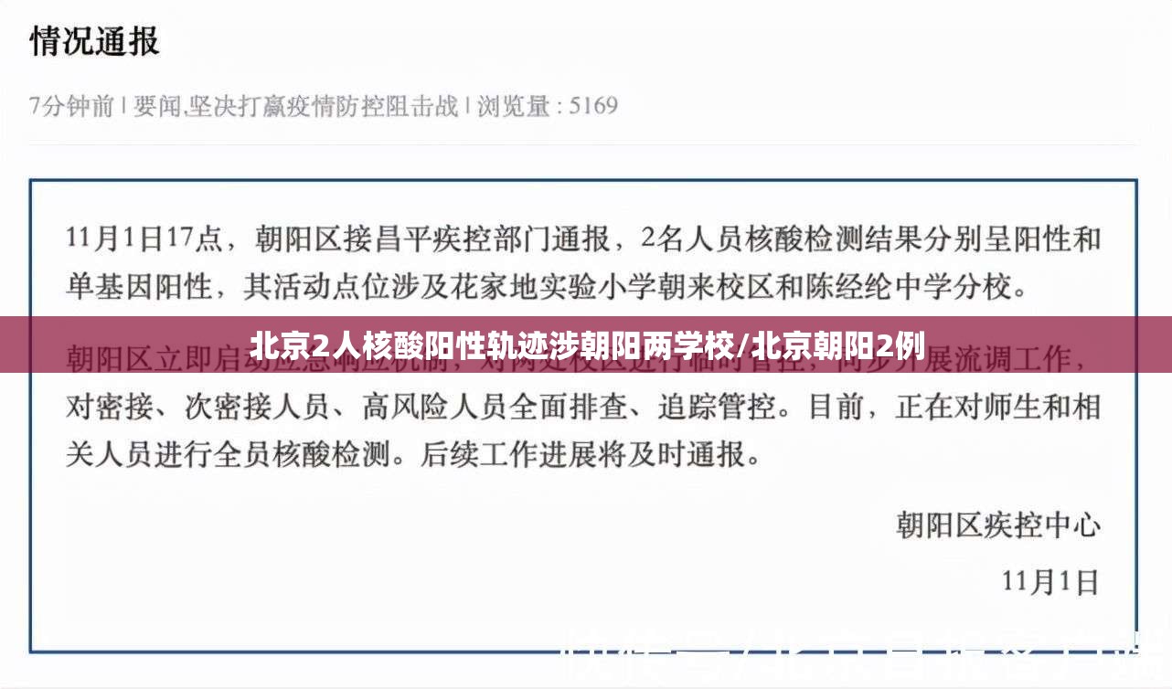 北京2人核酸阳性轨迹涉朝阳两学校/北京朝阳2例