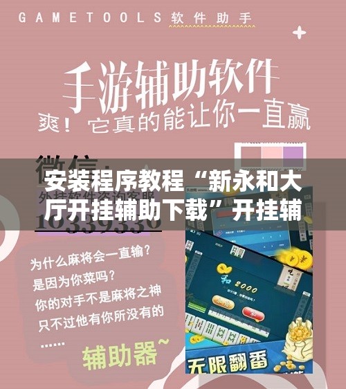 安装程序教程“新永和大厅开挂辅助下载	”开挂辅助脚本+详细开挂安装教程