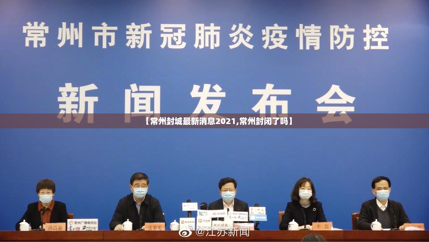【常州封城最新消息2021,常州封闭了吗】