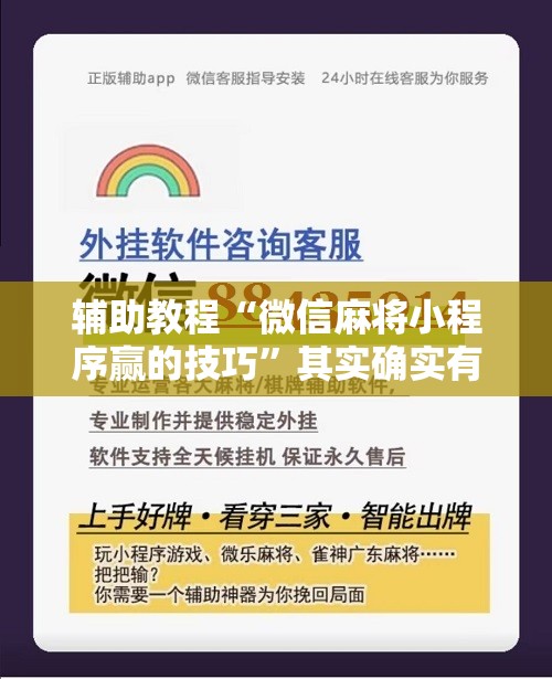 辅助教程“微信麻将小程序赢的技巧”其实确实有挂