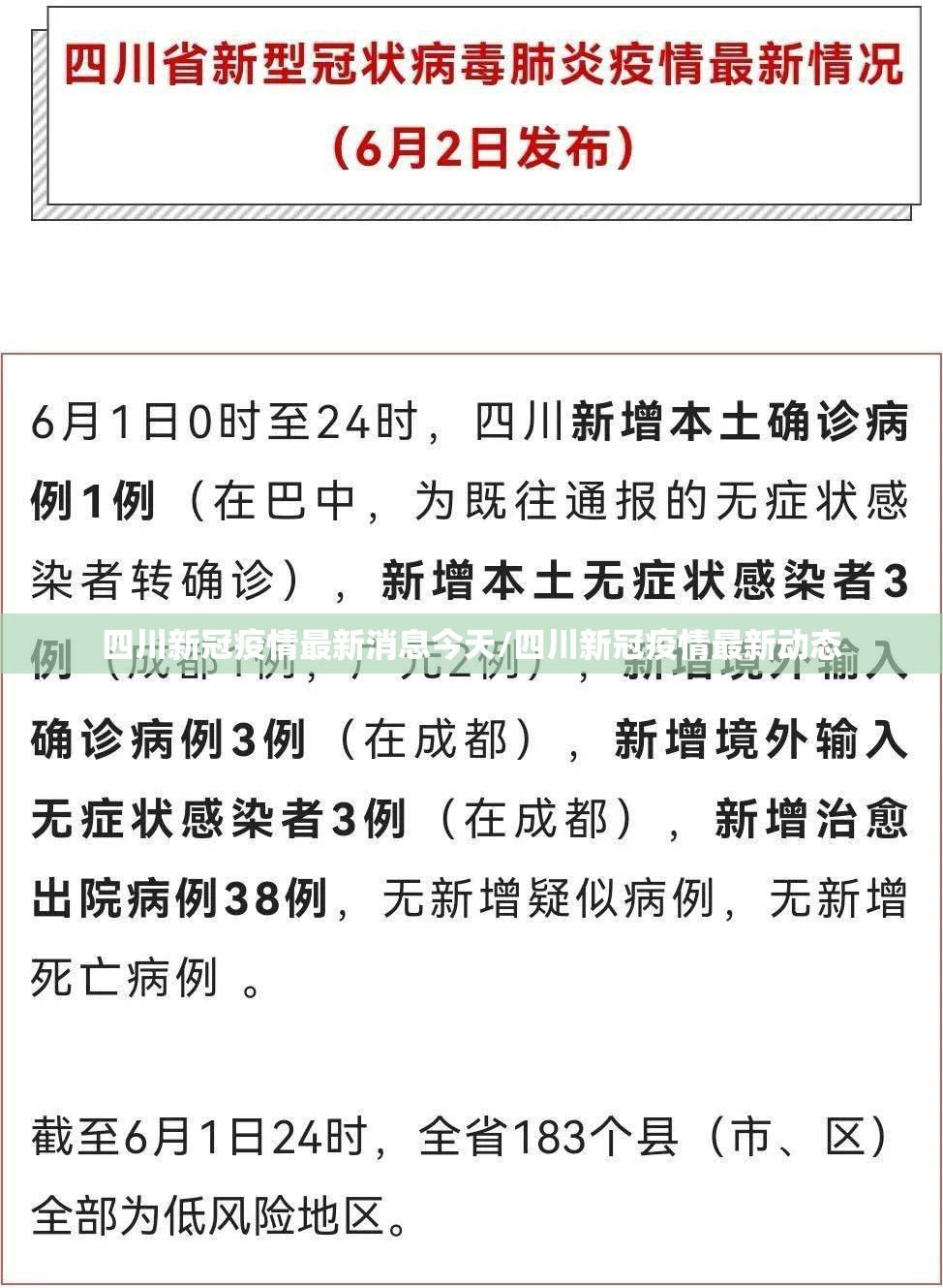 四川新冠疫情最新消息今天/四川新冠疫情最新动态