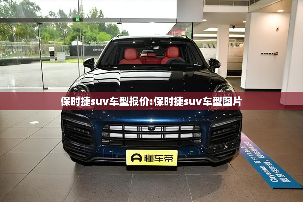 保时捷suv车型报价:保时捷suv车型图片