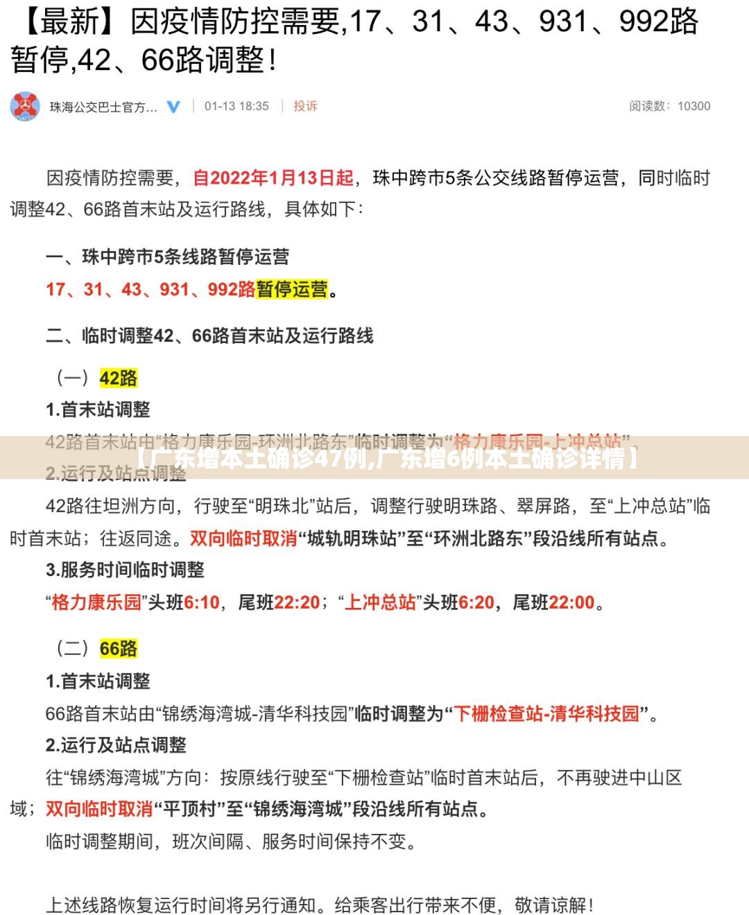 【广东增本土确诊47例,广东增6例本土确诊详情】
