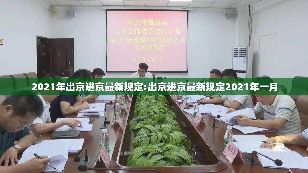 2021年出京进京最新规定:出京进京最新规定2021年一月
