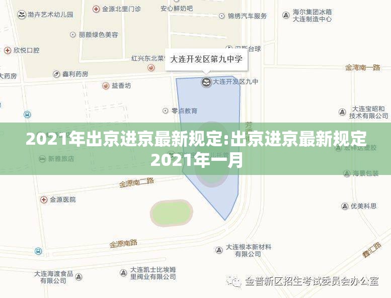 2021年出京进京最新规定:出京进京最新规定2021年一月