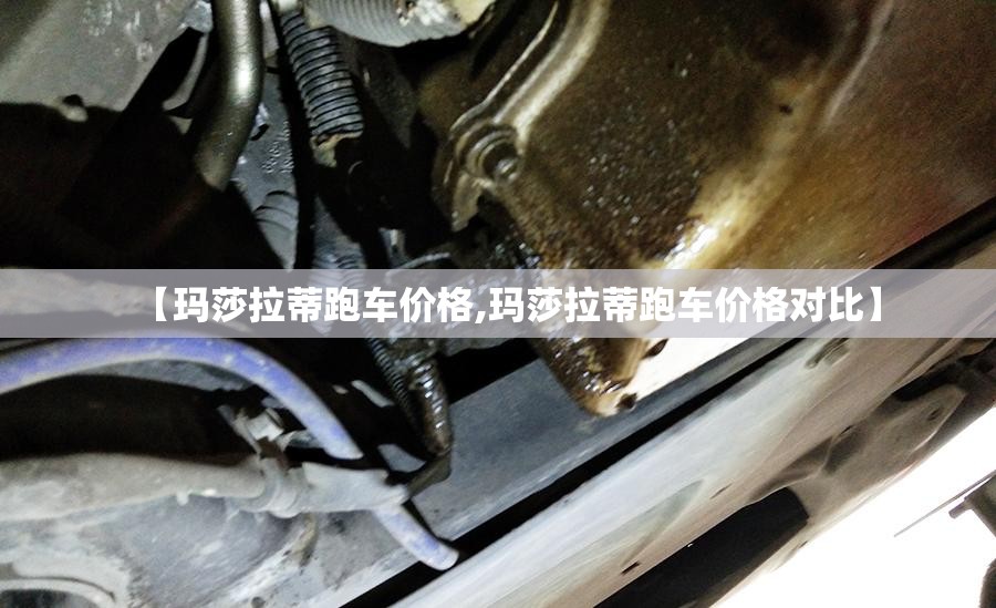 【玛莎拉蒂跑车价格,玛莎拉蒂跑车价格对比】