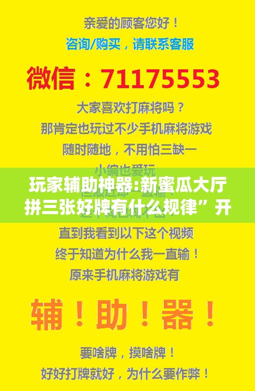 玩家辅助神器:新蜜瓜大厅拼三张好牌有什么规律”开挂(透视)辅助神器