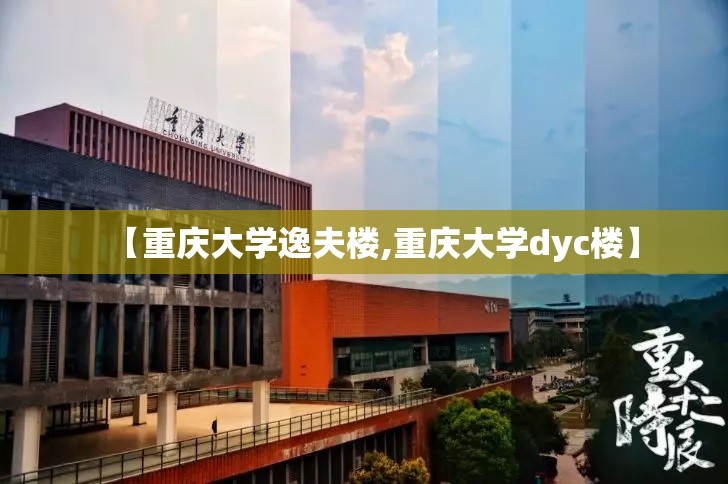 【重庆大学逸夫楼,重庆大学dyc楼】