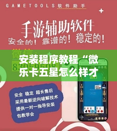 安装程序教程“微乐卡五星怎么样才能赢”(透视挂)辅助透视教程