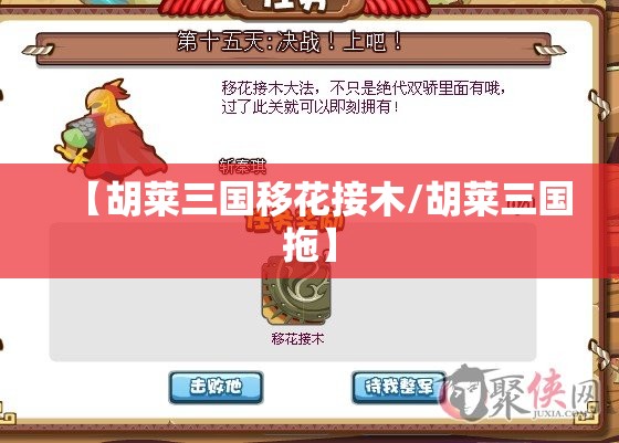【胡莱三国移花接木/胡莱三国拖】