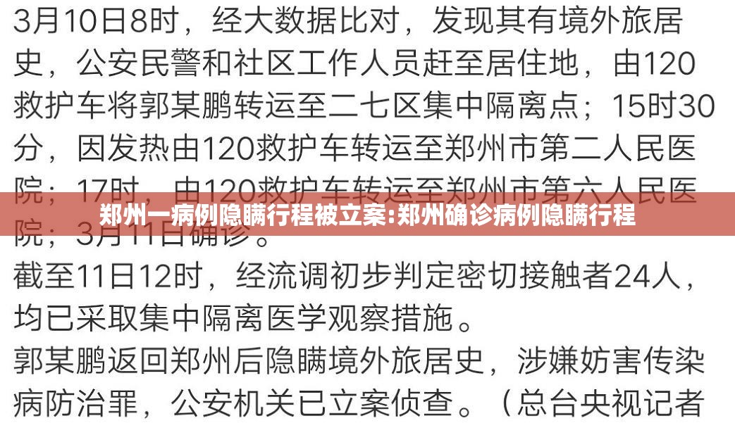 郑州一病例隐瞒行程被立案:郑州确诊病例隐瞒行程