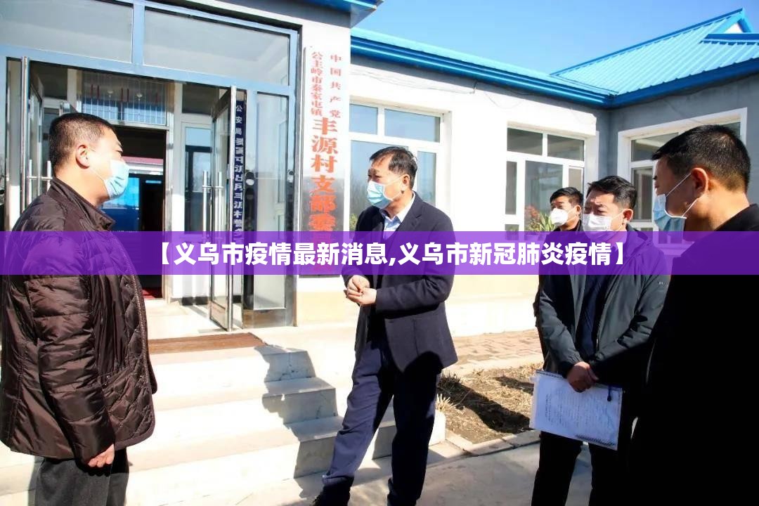 【义乌市疫情最新消息,义乌市新冠肺炎疫情】