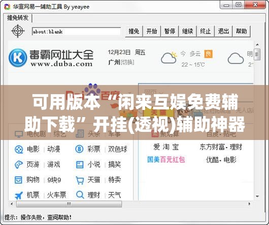 可用版本“闲来互娱免费辅助下载”开挂(透视)辅助神器
