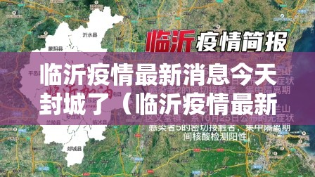 临沂疫情最新消息今天封城了（临沂疫情最新消息多少例了）