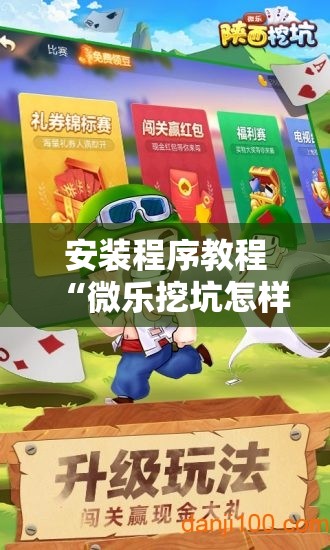 安装程序教程“微乐挖坑怎样免费开挂”分享装挂详细步骤
