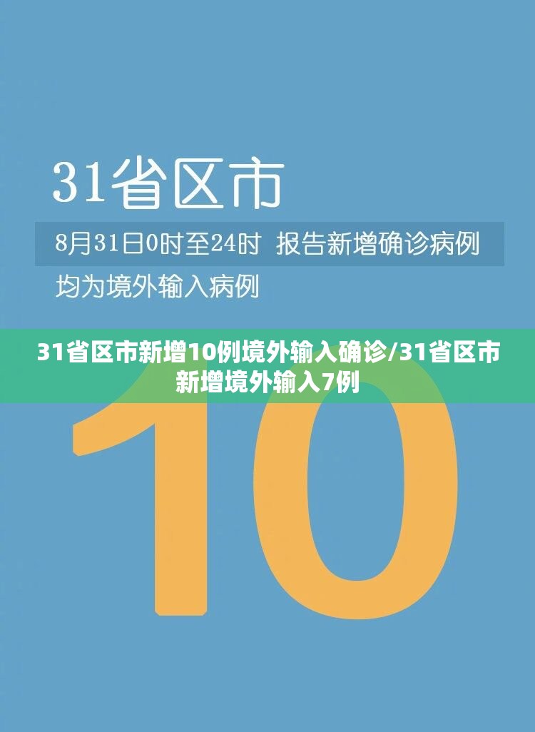 31省区市新增10例境外输入确诊/31省区市新增境外输入7例