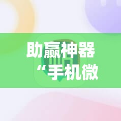 助赢神器“手机微乐麻将小程序必赢神器免费安装”开挂(透视)辅助神器