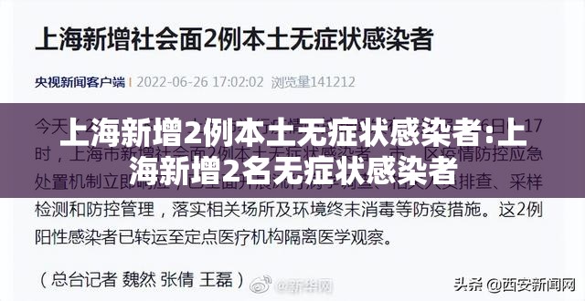 上海新增2例本土无症状感染者:上海新增2名无症状感染者
