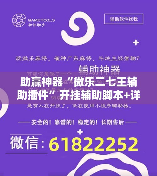 助赢神器“微乐二七王辅助插件	”开挂辅助脚本+详细开挂安装教程
