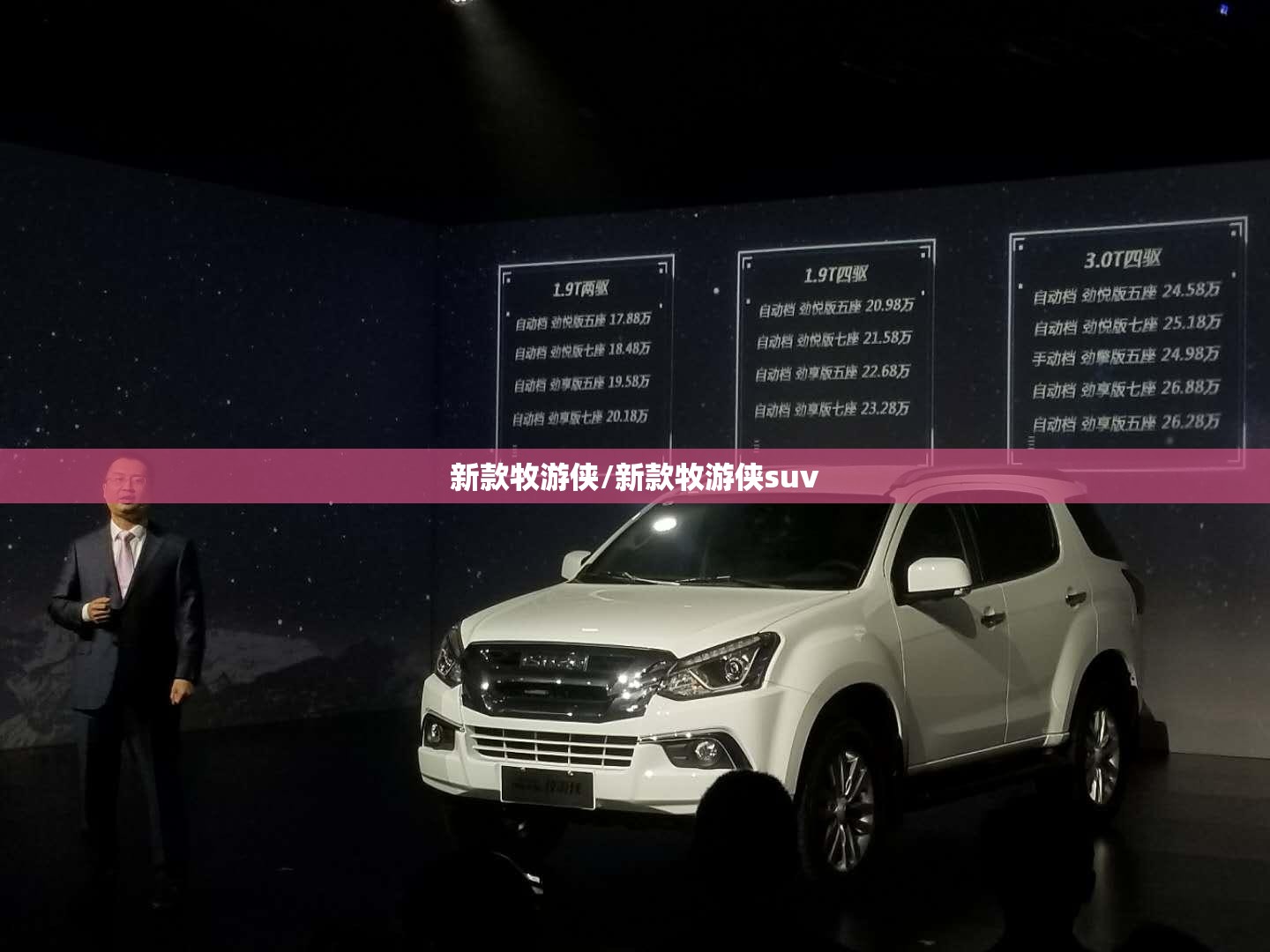 新款牧游侠/新款牧游侠suv