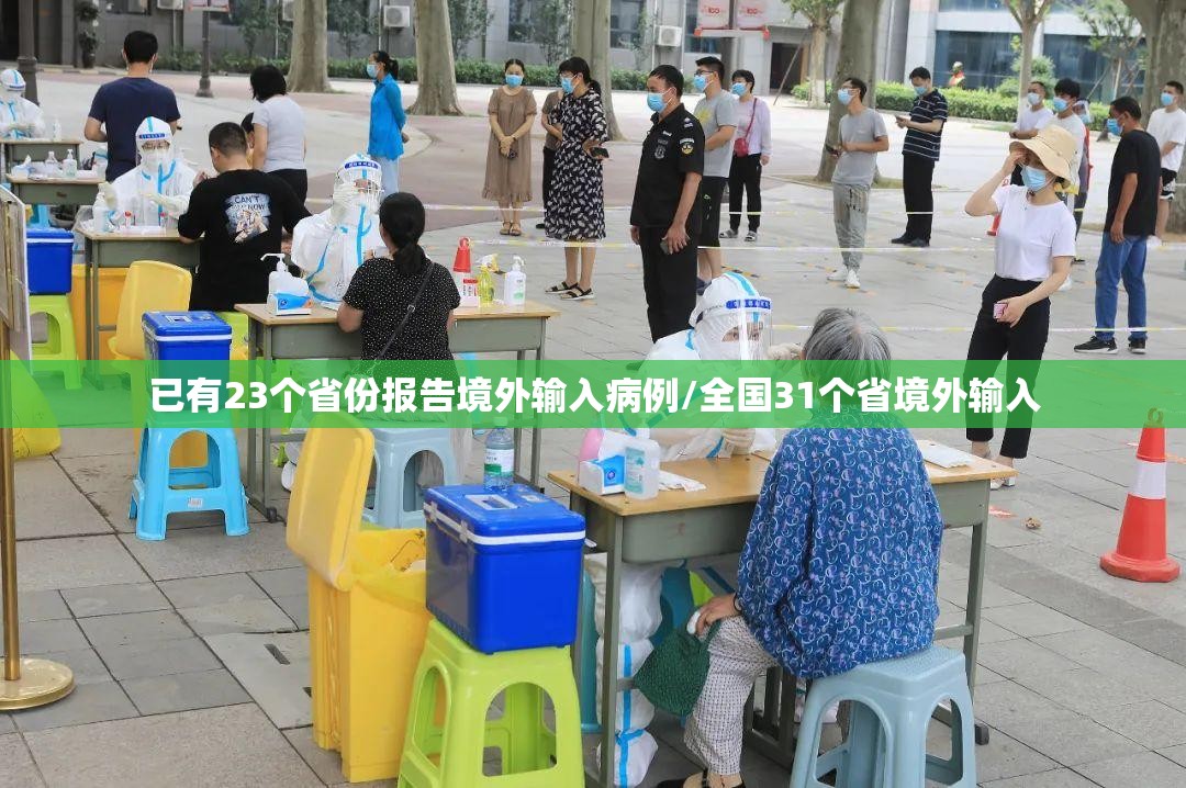 已有23个省份报告境外输入病例/全国31个省境外输入