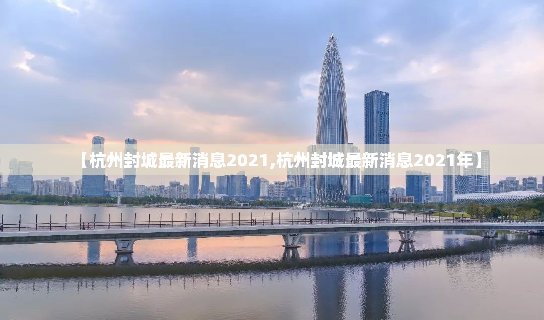 【杭州封城最新消息2021,杭州封城最新消息2021年】