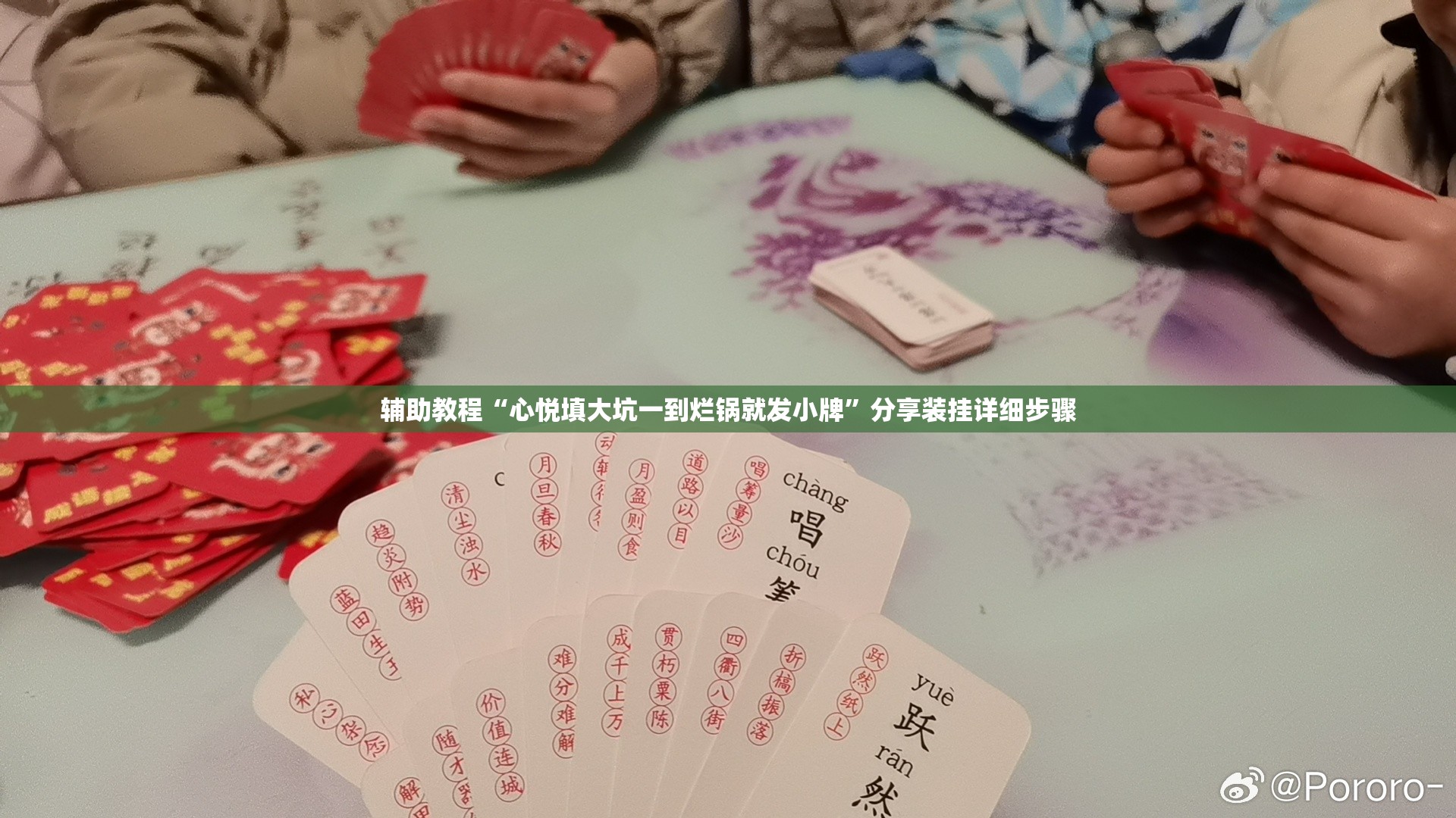 辅助教程“心悦填大坑一到烂锅就发小牌”分享装挂详细步骤