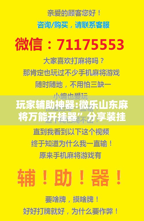 玩家辅助神器:微乐山东麻将万能开挂器	”分享装挂详细步骤