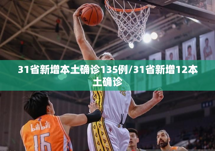 31省新增本土确诊135例/31省新增12本土确诊