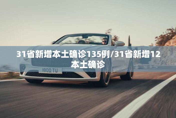 31省新增本土确诊135例/31省新增12本土确诊