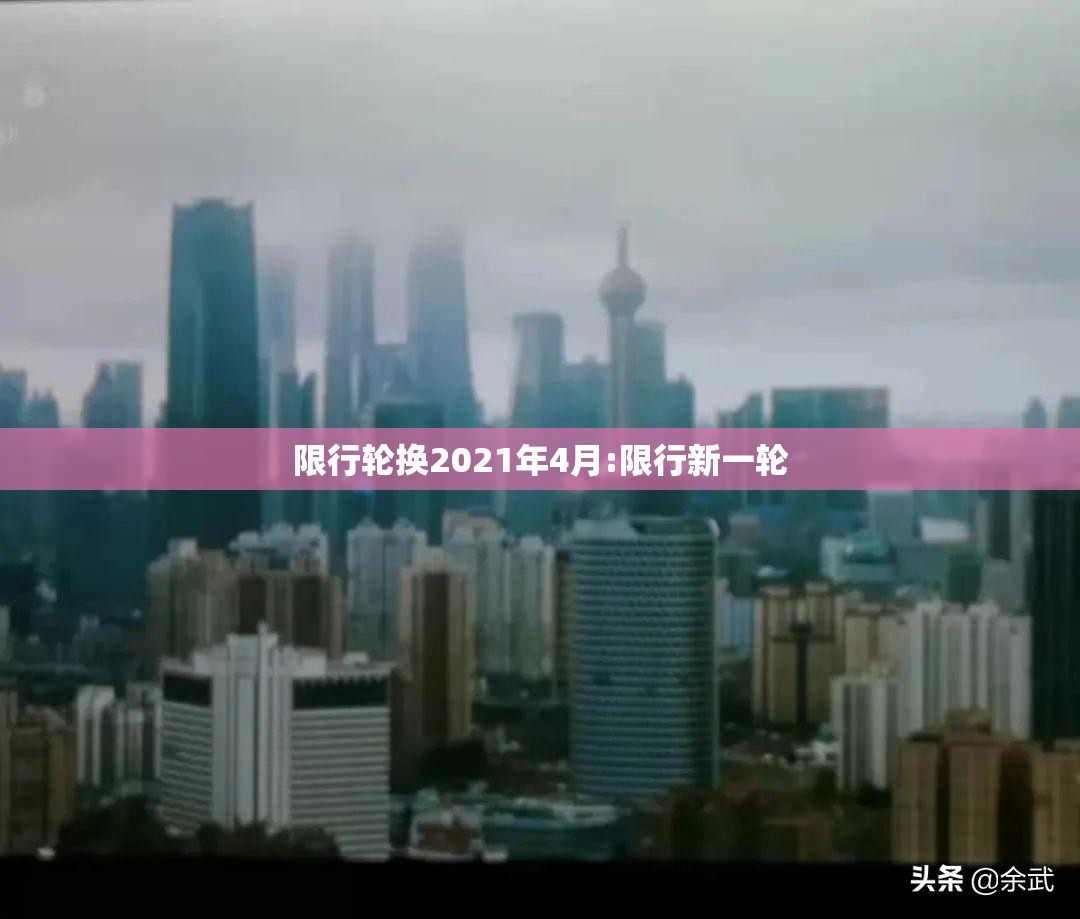 限行轮换2021年4月:限行新一轮