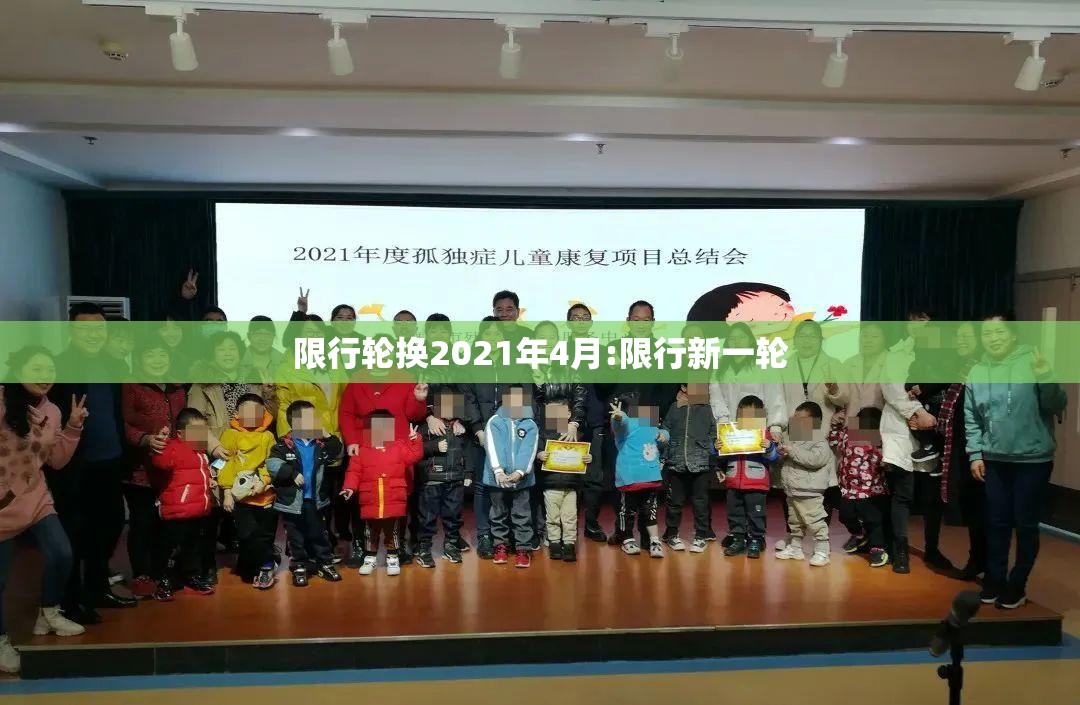 限行轮换2021年4月:限行新一轮