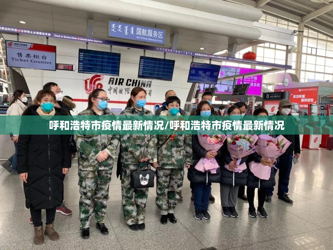 呼和浩特市疫情最新情况/呼和浩特市疫情最新情况