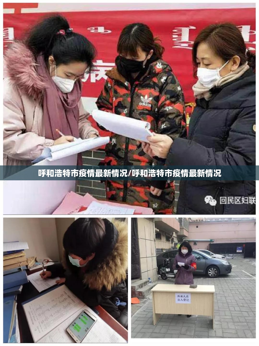 呼和浩特市疫情最新情况/呼和浩特市疫情最新情况
