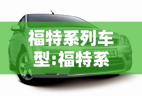 福特系列车型:福特系列汽车有哪几种车型
