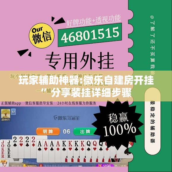 玩家辅助神器:微乐自建房开挂”分享装挂详细步骤